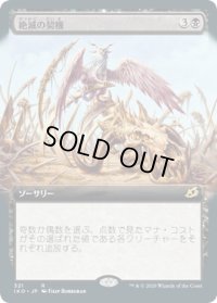 絶滅の契機/Extinction Event (IKO)【拡張アート枠】