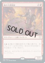輪の大魔術師/Magus of the Wheel (C20)