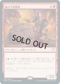 輪の大魔術師/Magus of the Wheel (C20)