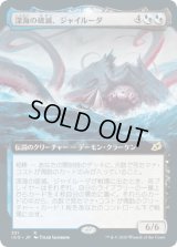 深海の破滅、ジャイルーダ/Gyruda, Doom of Depths (IKO)【拡張アート枠】《Foil》