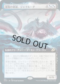 深海の破滅、ジャイルーダ/Gyruda, Doom of Depths (IKO)【拡張アート枠】《Foil》