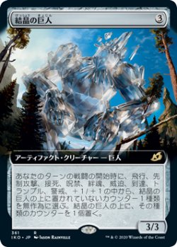 画像1: 結晶の巨人/Crystalline Giant (IKO)【拡張アート枠】