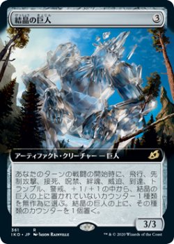 画像1: 結晶の巨人/Crystalline Giant (IKO)【拡張アート枠】