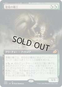 悪魔の職工/Fiend Artisan (IKO)【拡張アート枠】《Foil》