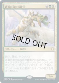 武勇の場の執政官/Archon of Valor's Reach (C20)
