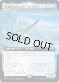 空を放浪するもの、ヨーリオン/Yorion, Sky Nomad (IKO)【拡張アート枠】《Foil》