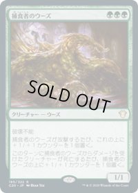 捕食者のウーズ/Predator Ooze (C20)