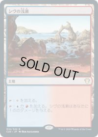 シヴの浅瀬/Shivan Reef (C20)