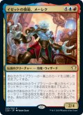 イゼットの模範、メーレク/Melek, Izzet Paragon (C20)