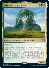 収穫の神、ケイラメトラ/Karametra, God of Harvests (C20)