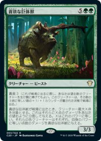 貪欲な巨体獣/Ravenous Gigantotherium (C20)