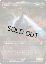怪獣王、ゴジラ/Godzilla, King of the Monsters (IKO)