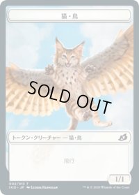 猫・鳥 トークン/Cat・Bird Token (IKO)