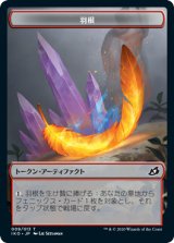 羽根 トークン/Feather Token (IKO)