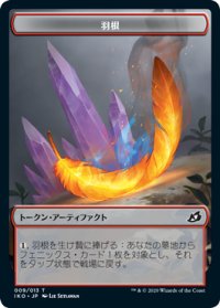 羽根 トークン/Feather Token (IKO)