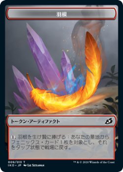 画像1: 羽根 トークン/Feather Token (IKO)