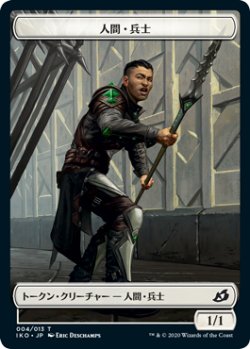 画像1: 人間・兵士 トークン/Human・Soldier Token 【Ver.2】 (IKO)