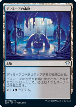 画像1: ディミーアの水路/Dimir Aqueduct (C20)