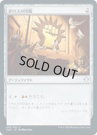 ボロスの印鑑/Boros Signet (C20)