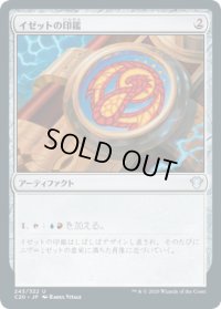 イゼットの印鑑/Izzet Signet (C20)