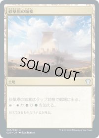 砂草原の城塞/Sandsteppe Citadel (C20)