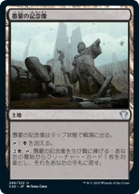 愚蒙の記念像/Memorial to Folly (C20)