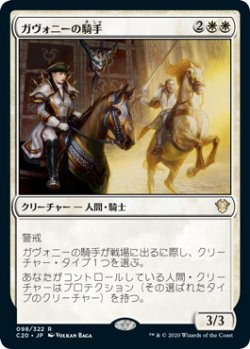 画像1: ガヴォニーの騎手/Riders of Gavony (C20)
