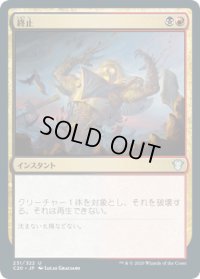 終止/Terminate (C20)