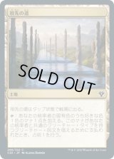 祖先の道/Path of Ancestry (C20)