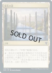 祖先の道/Path of Ancestry (C20)