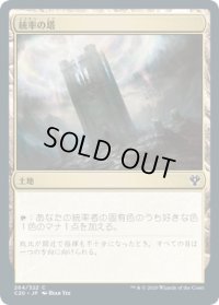 統率の塔/Command Tower (C20)
