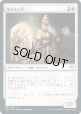 敬虔な司祭/Devout Chaplain (C20)