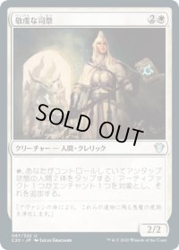 敬虔な司祭/Devout Chaplain (C20)