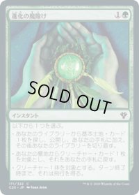 進化の魔除け/Evolution Charm (C20)