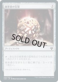 統率者の宝球/Commander's Sphere (C20)