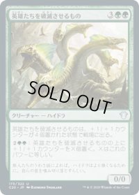 英雄たちを破滅させるもの/Heroes' Bane (C20)