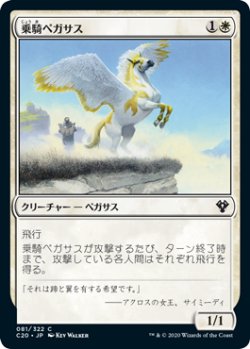 画像1: 乗騎ペガサス/Cavalry Pegasus (C20)