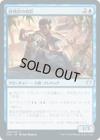 砂時計の侍臣/Vizier of Tumbling Sands (C20)