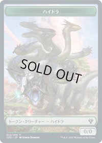 ハイドラ トークン：ビースト トークン/Hydra Token：Beast Token (C20)