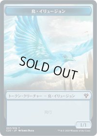 鳥・イリュージョン トークン：ビースト トークン/Bird・Illusion Token：Beast Token (C20)