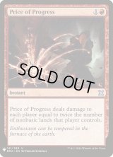 発展の代価/Price of Progress (Mystery Booster)