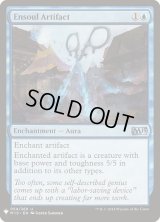 アーティファクトの魂込め/Ensoul Artifact (Mystery Booster)
