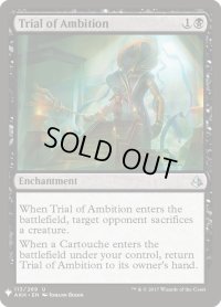 野望の試練/Trial of Ambition (Mystery Booster)