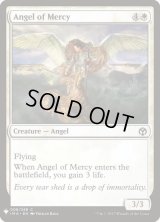 慈悲の天使/Angel of Mercy (Mystery Booster)
