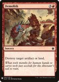 破砕/Demolish (Mystery Booster)