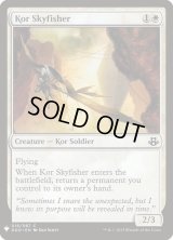 コーの空漁師/Kor Skyfisher (Mystery Booster)