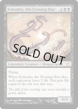 夜の星、黒瘴/Kokusho, the Evening Star (MMA)