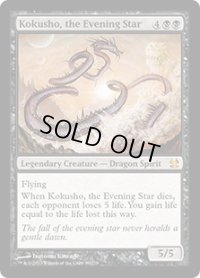 夜の星、黒瘴/Kokusho, the Evening Star (MMA)
