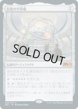 彩色の宇宙儀/Chromatic Orrery (M21)《Foil》