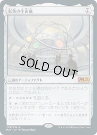 彩色の宇宙儀/Chromatic Orrery (M21)《Foil》